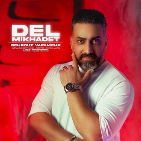 دانلود آهنگ بهروز وفامهر به نام دل میخوادت